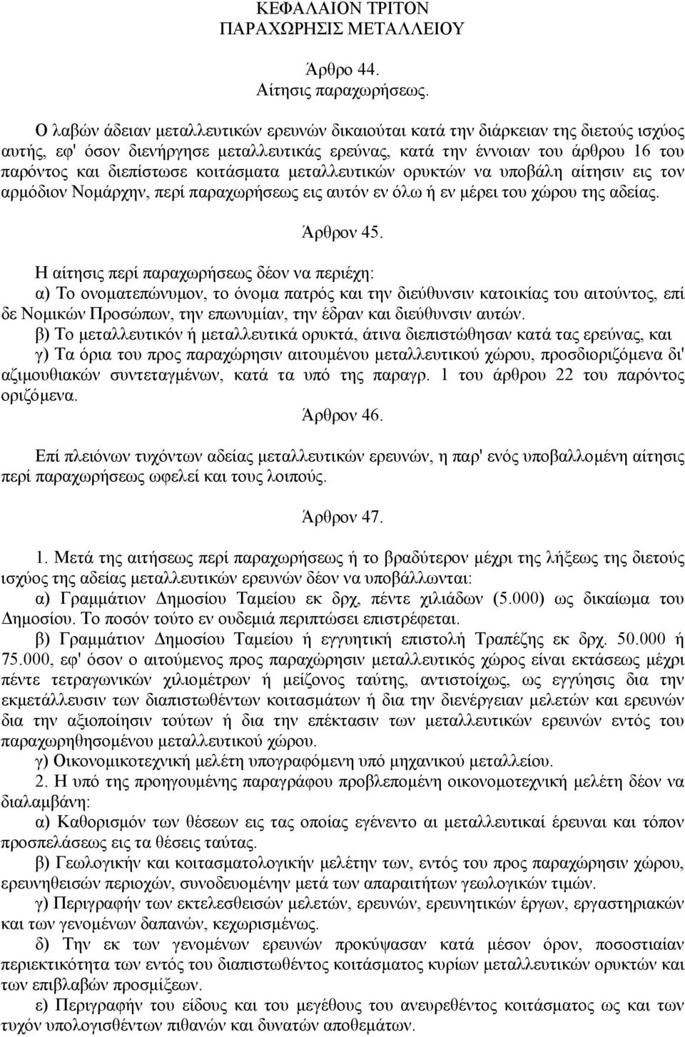 κοιτάσµατα µεταλλευτικών ορυκτών να υποβάλη αίτησιν εις τον αρµόδιον Νοµάρχην, περί παραχωρήσεως εις αυτόν εν όλω ή εν µέρει του χώρου της αδείας. Άρθρον 45.