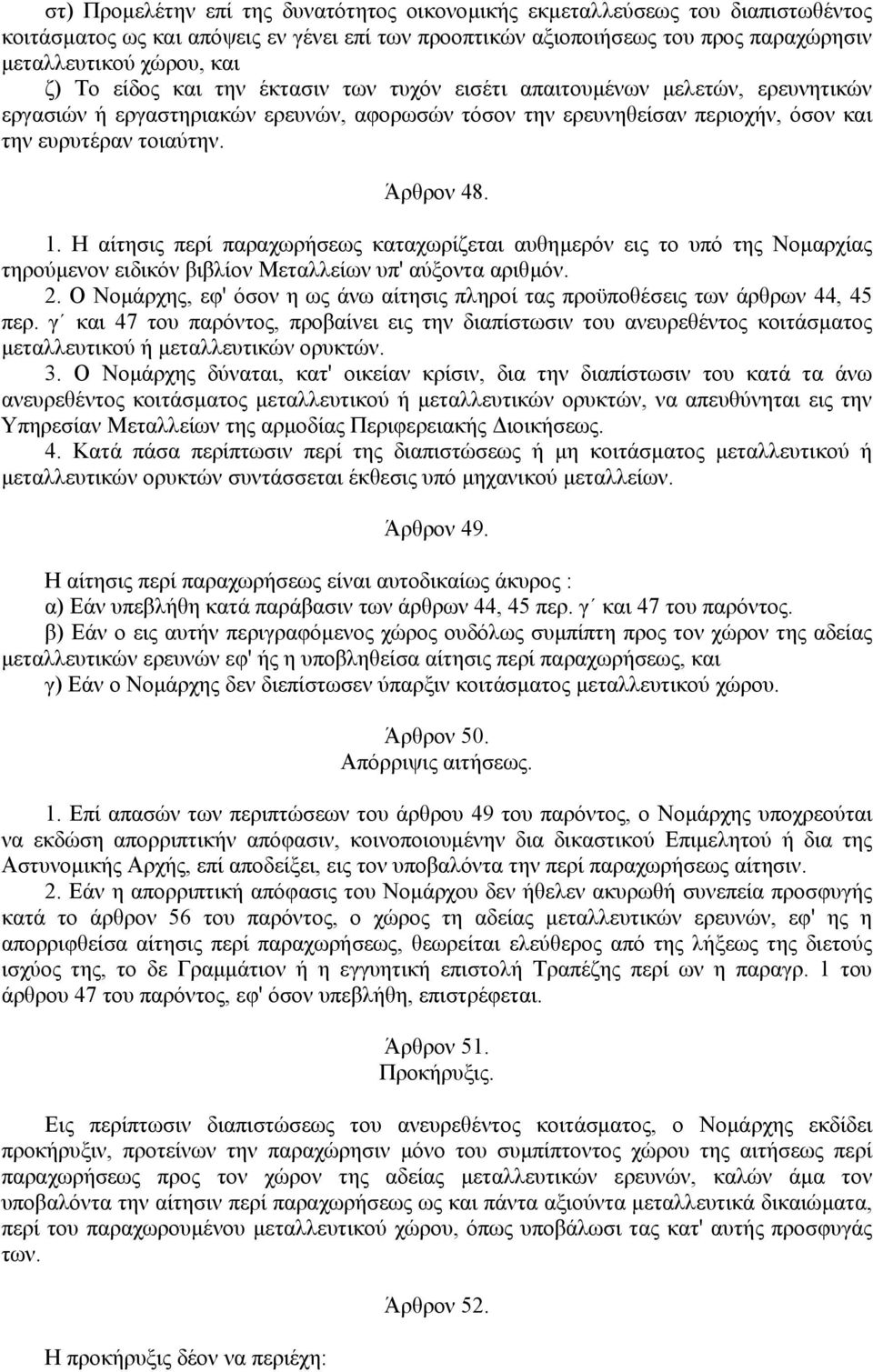 Η αίτησις περί παραχωρήσεως καταχωρίζεται αυθηµερόν εις το υπό της Νοµαρχίας τηρούµενον ειδικόν βιβλίον Μεταλλείων υπ' αύξοντα αριθµόν. 2.