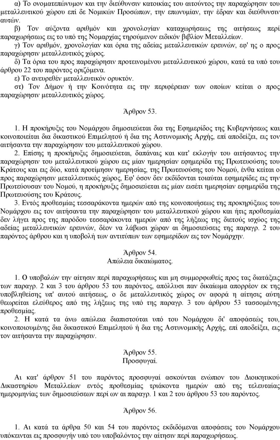 γ) Τον αριθµόν, χρονολογίαν και όρια της αδείας µεταλλευτικών ερευνών, εφ' ης ο προς παραχώρησιν µεταλλευτικός χώρος.