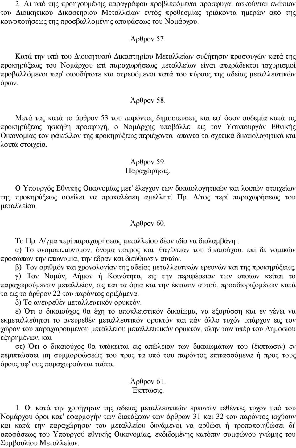 Κατά την υπό του ιοικητικού ικαστηρίου Μεταλλείων συζήτησιν προσφυγών κατά της προκηρύξεως του Νοµάρχου επί παραχωρήσεως µεταλλείων είναι απαράδεκτοι ισχυρισµοί προβαλλόµενοι παρ' οιουδήποτε και