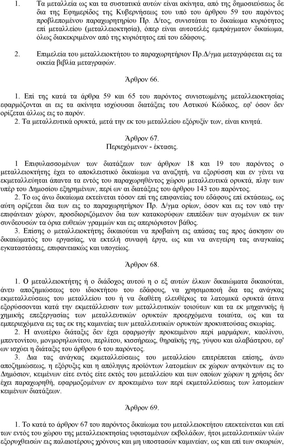 Επιµελεία του µεταλλειοκτήτου το παραχωρητήριον Πρ. /γµα µεταγράφεται εις τα οικεία βιβλία µεταγραφών. Άρθρον 66. 1.