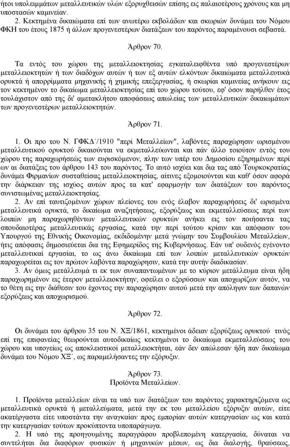 Τα εντός του χώρου της µεταλλειοκτησίας εγκαταλειφθέντα υπό προγενεστέρων µεταλλειοκτητών ή των διαδόχων αυτών ή των εξ αυτών ελκόντων δικαιώµατα µεταλλευτικά ορυκτά ή απορρίµµατα µηχανικής ή χηµικής