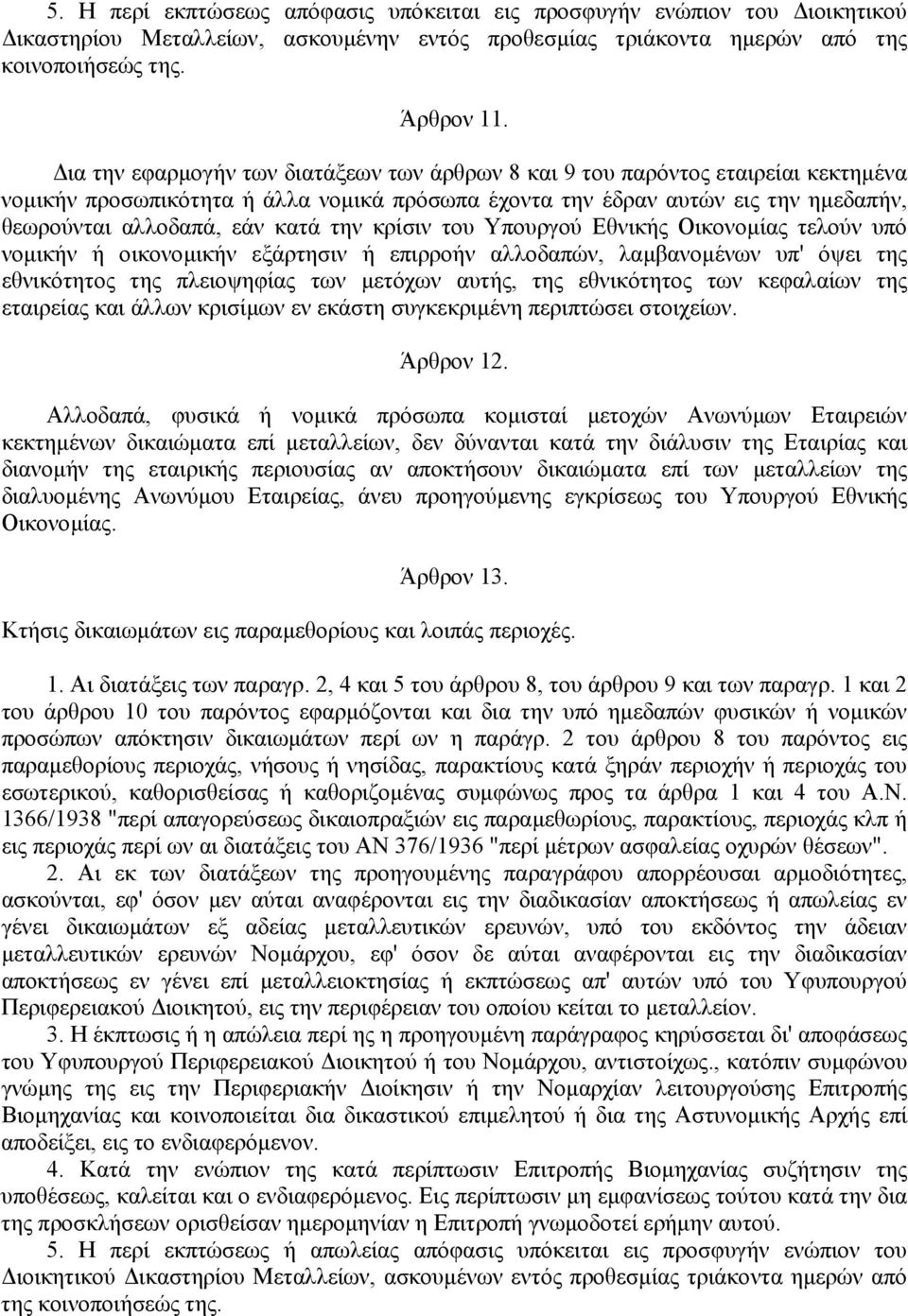 την κρίσιν του Υπουργού Εθνικής Οικονοµίας τελούν υπό νοµικήν ή οικονοµικήν εξάρτησιν ή επιρροήν αλλοδαπών, λαµβανοµένων υπ' όψει της εθνικότητος της πλειοψηφίας των µετόχων αυτής, της εθνικότητος