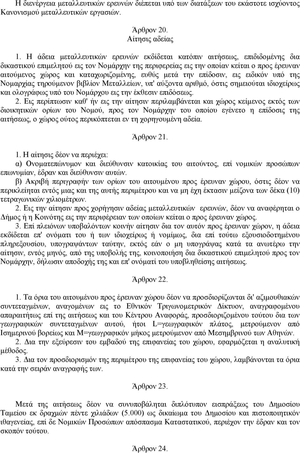 καταχωριζοµένης, ευθύς µετά την επίδοσιν, εις ειδικόν υπό της Νοµαρχίας τηρούµενον βιβλίον Μεταλλείων, υπ' αύξοντα αριθµό, όστις σηµειούται ιδιοχείρως και ολογράφως υπό του Νοµάρχου εις την έκθεσιν