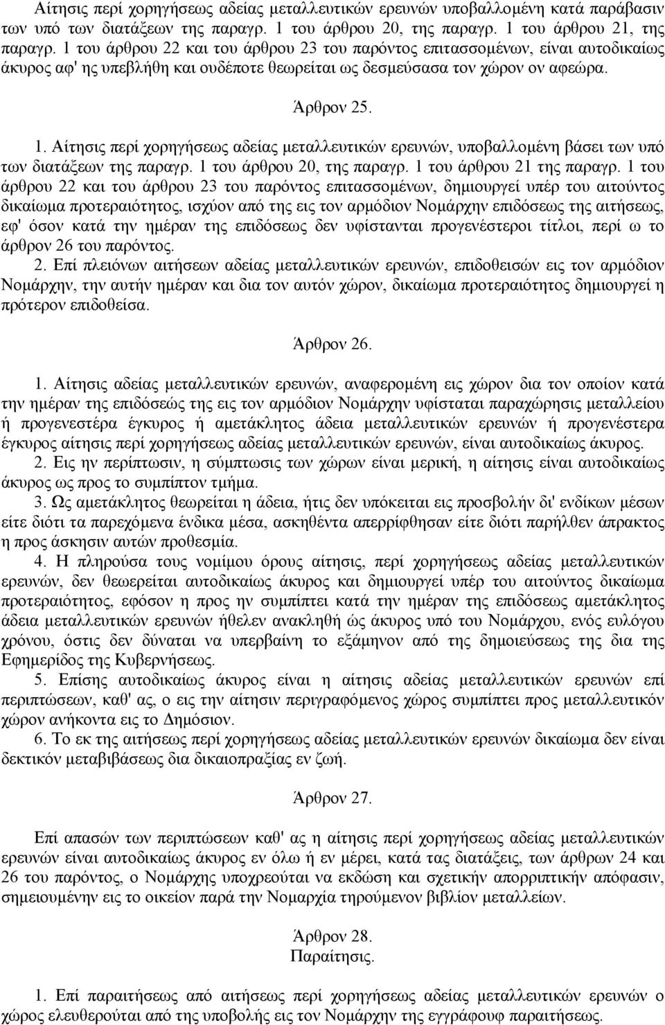 Αίτησις περί χορηγήσεως αδείας µεταλλευτικών ερευνών, υποβαλλοµένη βάσει των υπό των διατάξεων της παραγρ. 1 του άρθρου 20, της παραγρ. 1 του άρθρου 21 της παραγρ.