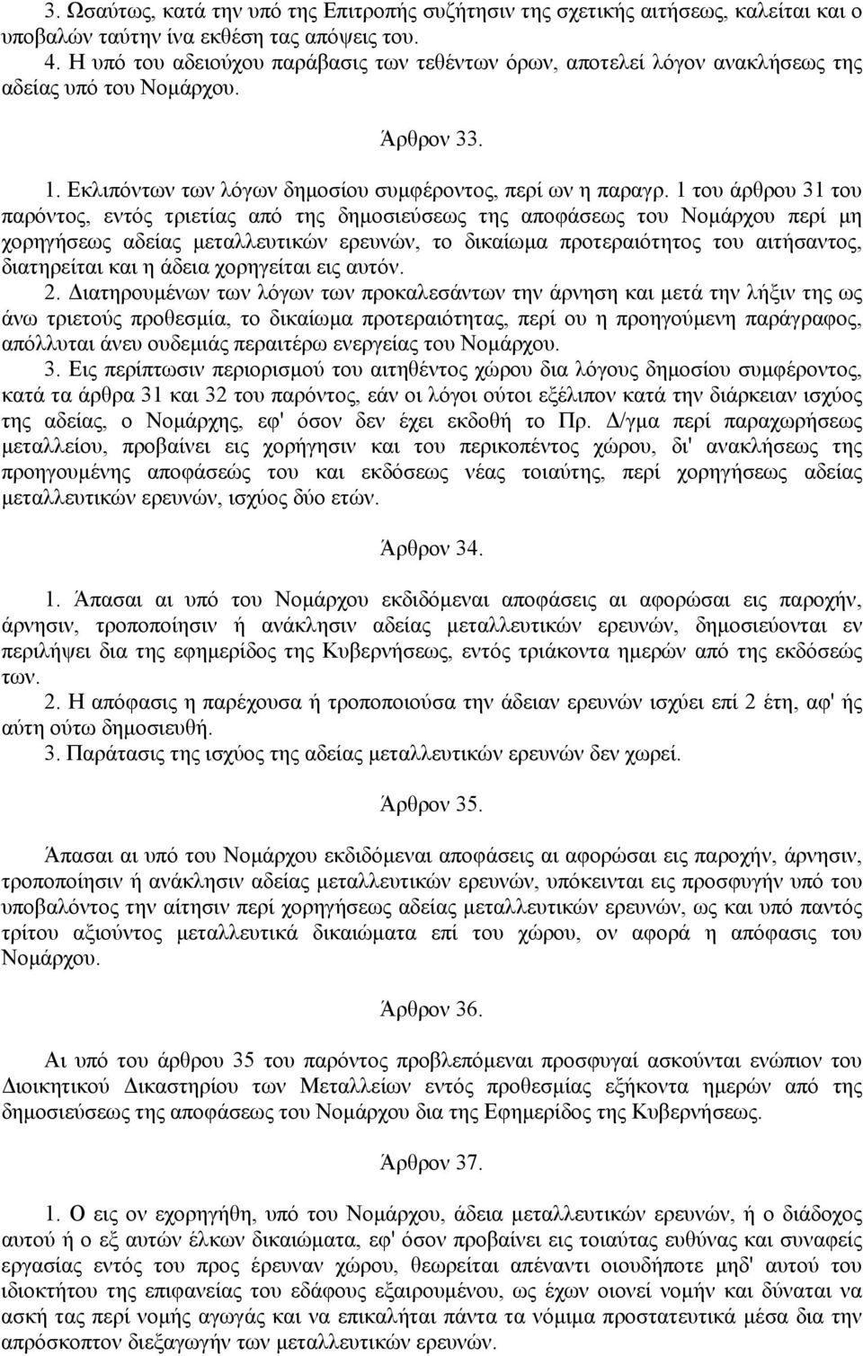 1 του άρθρου 31 του παρόντος, εντός τριετίας από της δηµοσιεύσεως της αποφάσεως του Νοµάρχου περί µη χορηγήσεως αδείας µεταλλευτικών ερευνών, το δικαίωµα προτεραιότητος του αιτήσαντος, διατηρείται