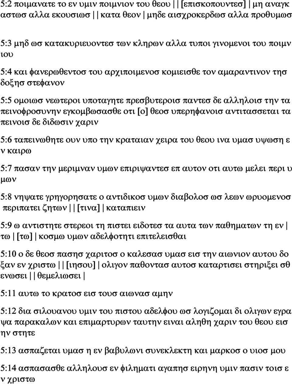 υπερηφανοισ αντιτασσεται τα πεινοισ δε διδωσιν χαριν 5:6 ταπεινωθητε ουν υπο την κραταιαν χειρα του θεου ινα υμασ υψωση ε ν καιρω 5:7 πασαν την μεριμναν υμων επιριψαντεσ επ αυτον οτι αυτω μελει περι