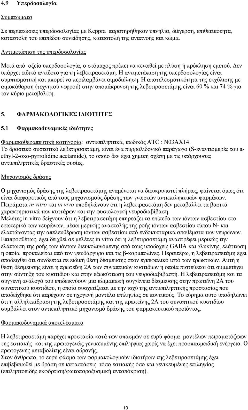 Η αντιμετώπιση της υπερδοσολογίας είναι συμπτωματική και μπορεί να περιλαμβάνει αιμοδιύληση.