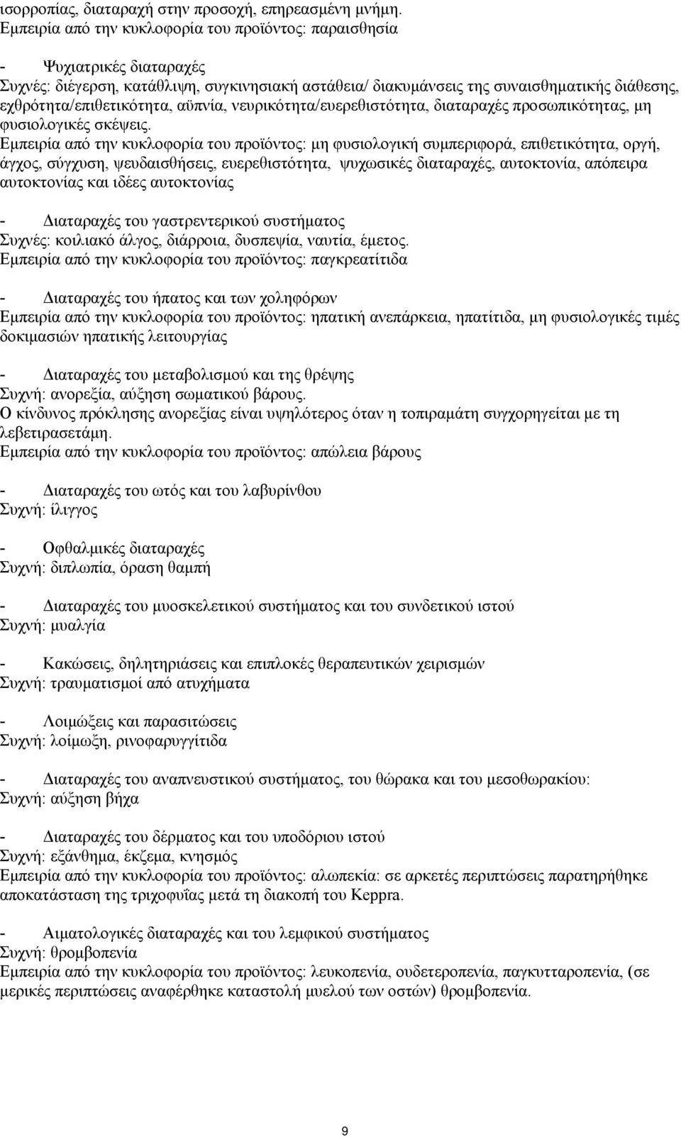 αϋπνία, νευρικότητα/ευερεθιστότητα, διαταραχές προσωπικότητας, μη φυσιολογικές σκέψεις.