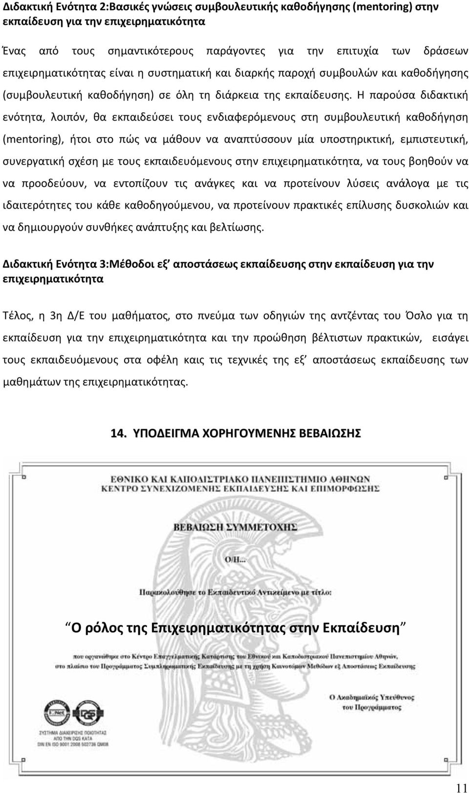 Η παρούσα διδακτική ενότητα, λοιπόν, θα εκπαιδεύσει τους ενδιαφερόμενους στη συμβουλευτική καθοδήγηση (mentoring), ήτοι στο πώς να μάθουν να αναπτύσσουν μία υποστηρικτική, εμπιστευτική, συνεργατική