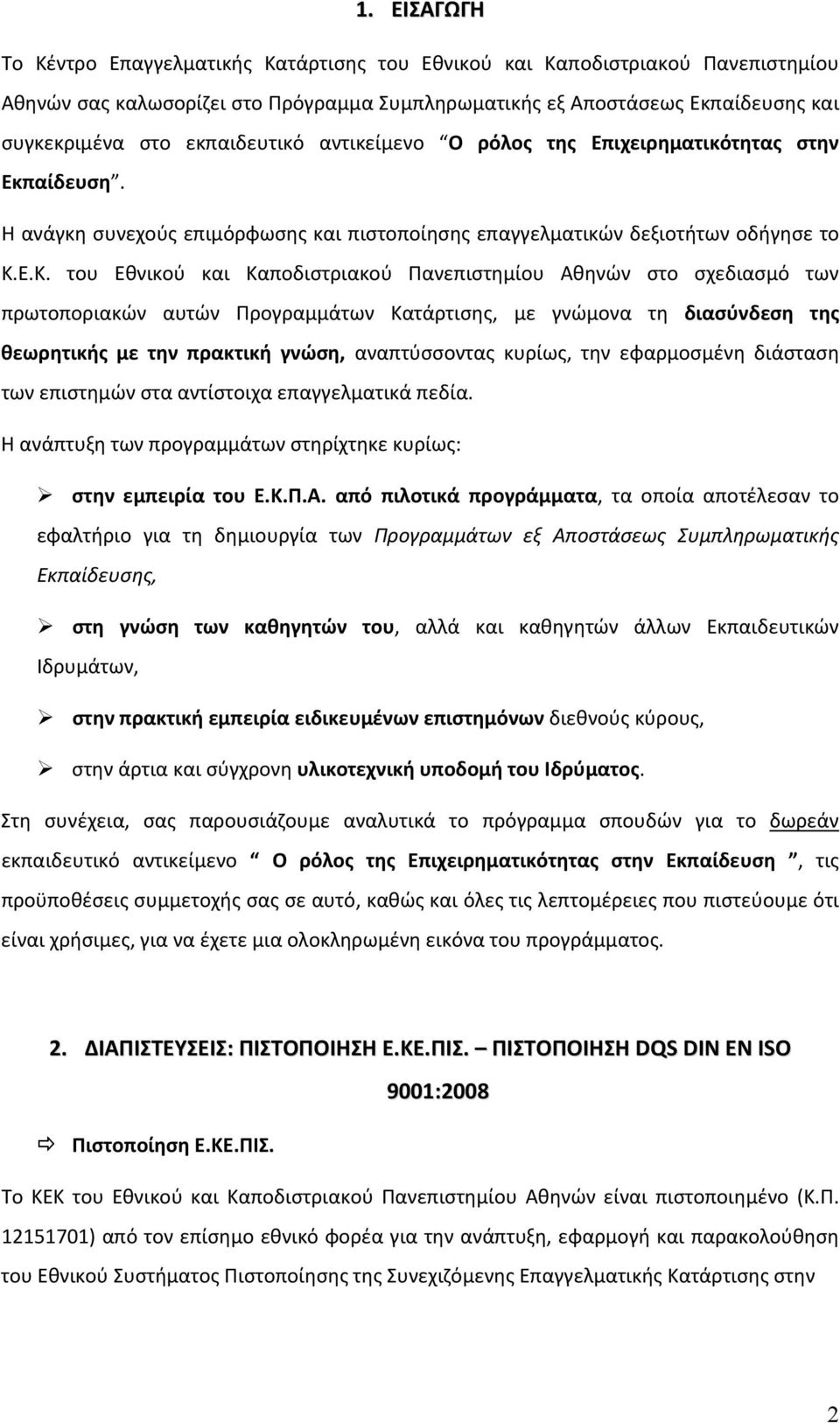 Ε.Κ. του Εθνικού και Καποδιστριακού Πανεπιστημίου Αθηνών στο σχεδιασμό των πρωτοποριακών αυτών Προγραμμάτων Κατάρτισης, με γνώμονα τη διασύνδεση της θεωρητικής με την πρακτική γνώση, αναπτύσσοντας