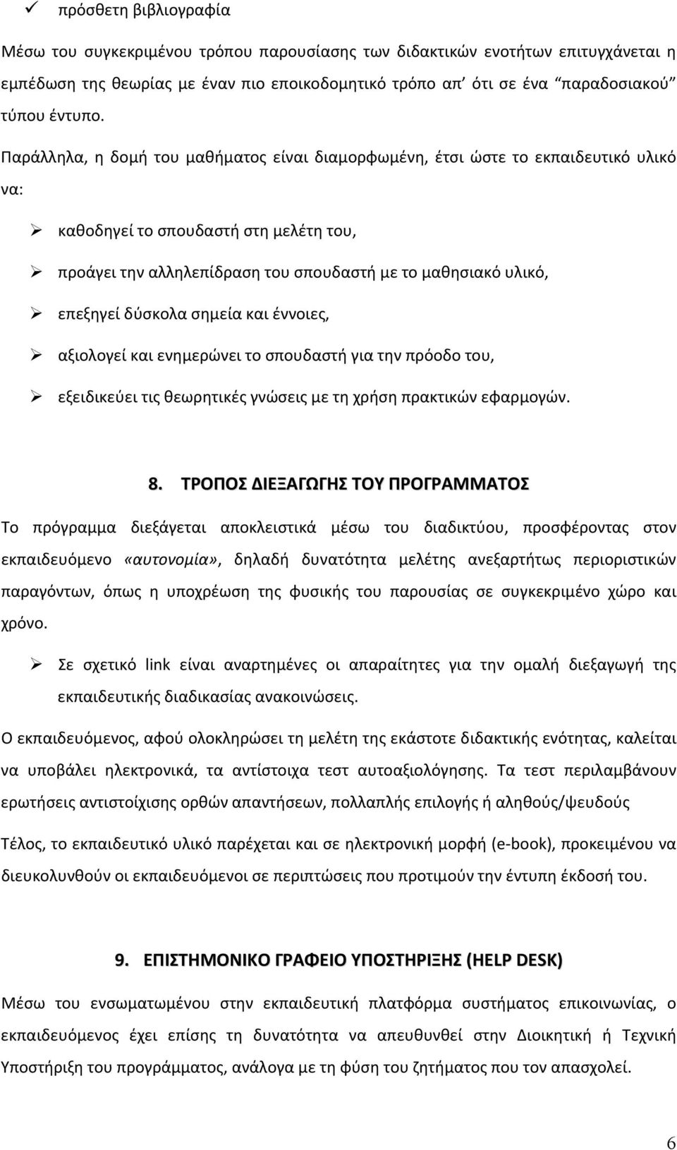 δύσκολα σημεία και έννοιες, αξιολογεί και ενημερώνει το σπουδαστή για την πρόοδο του, εξειδικεύει τις θεωρητικές γνώσεις με τη χρήση πρακτικών εφαρμογών. 8.