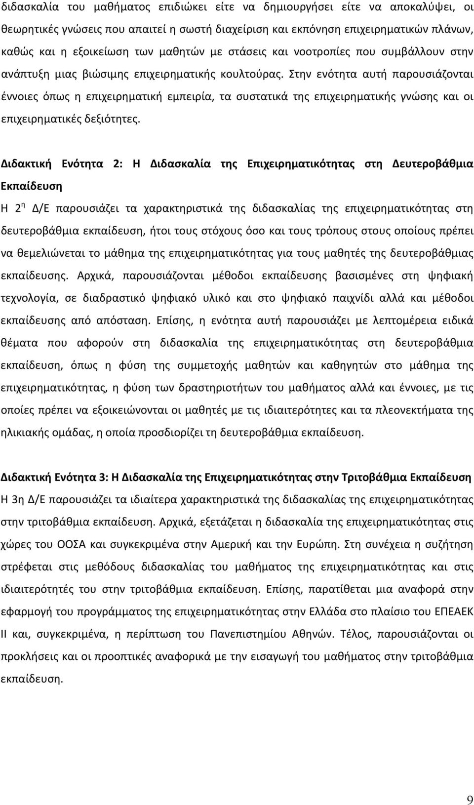 Στην ενότητα αυτή παρουσιάζονται έννοιες όπως η επιχειρηματική εμπειρία, τα συστατικά της επιχειρηματικής γνώσης και οι επιχειρηματικές δεξιότητες.