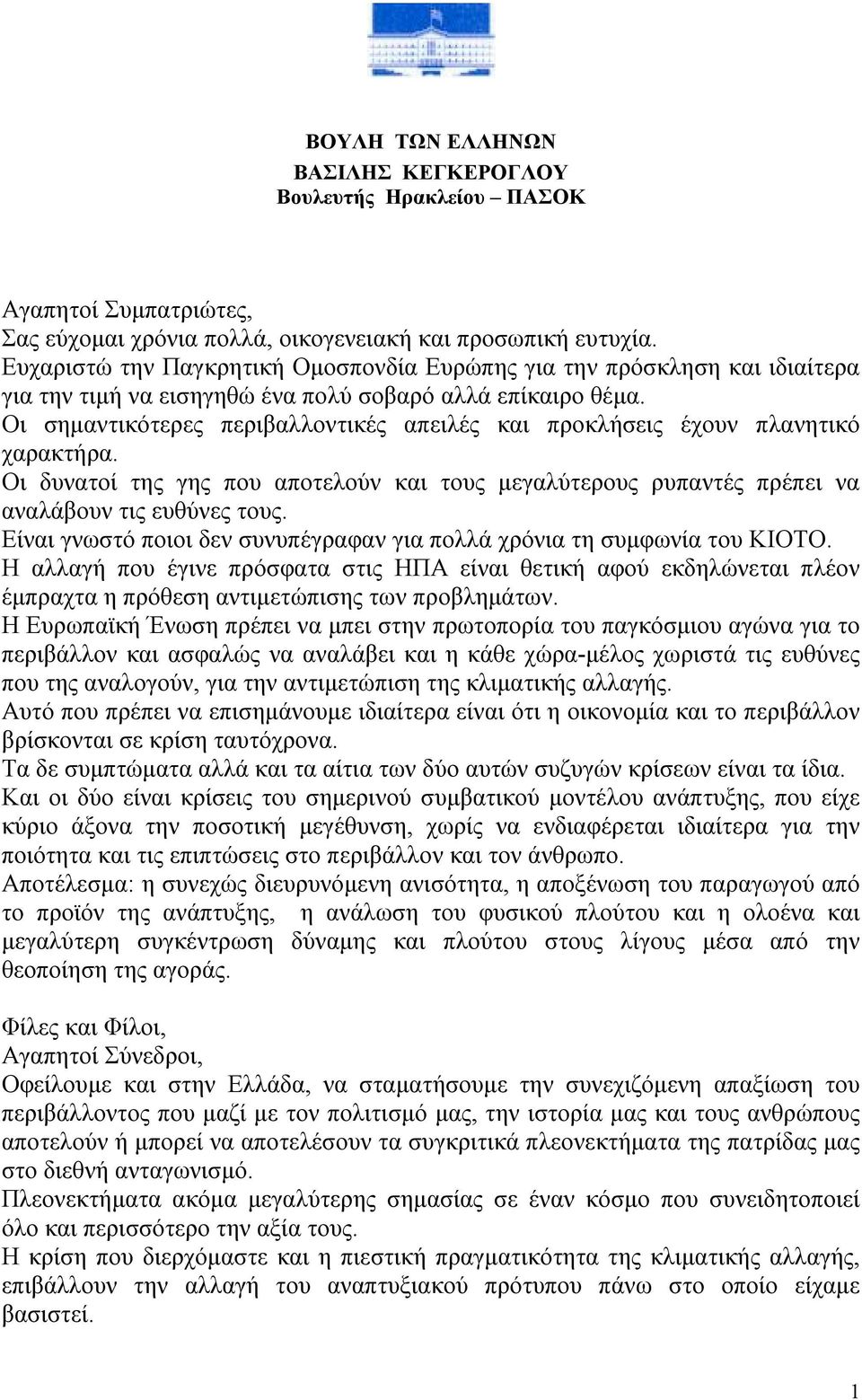 Οι σημαντικότερες περιβαλλοντικές απειλές και προκλήσεις έχουν πλανητικό χαρακτήρα. Οι δυνατοί της γης που αποτελούν και τους μεγαλύτερους ρυπαντές πρέπει να αναλάβουν τις ευθύνες τους.