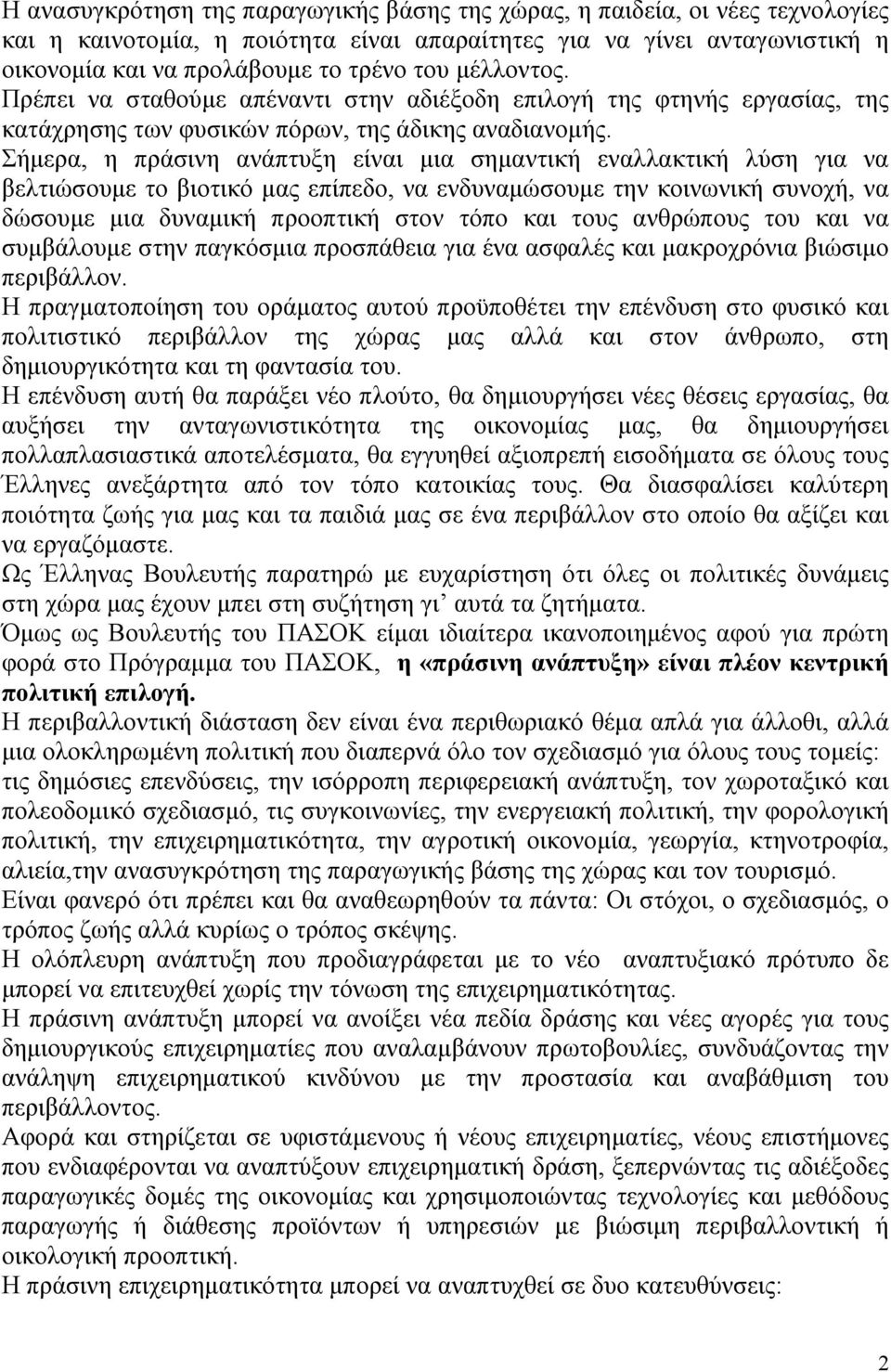 Σήμερα, η πράσινη ανάπτυξη είναι μια σημαντική εναλλακτική λύση για να βελτιώσουμε το βιοτικό μας επίπεδο, να ενδυναμώσουμε την κοινωνική συνοχή, να δώσουμε μια δυναμική προοπτική στον τόπο και τους