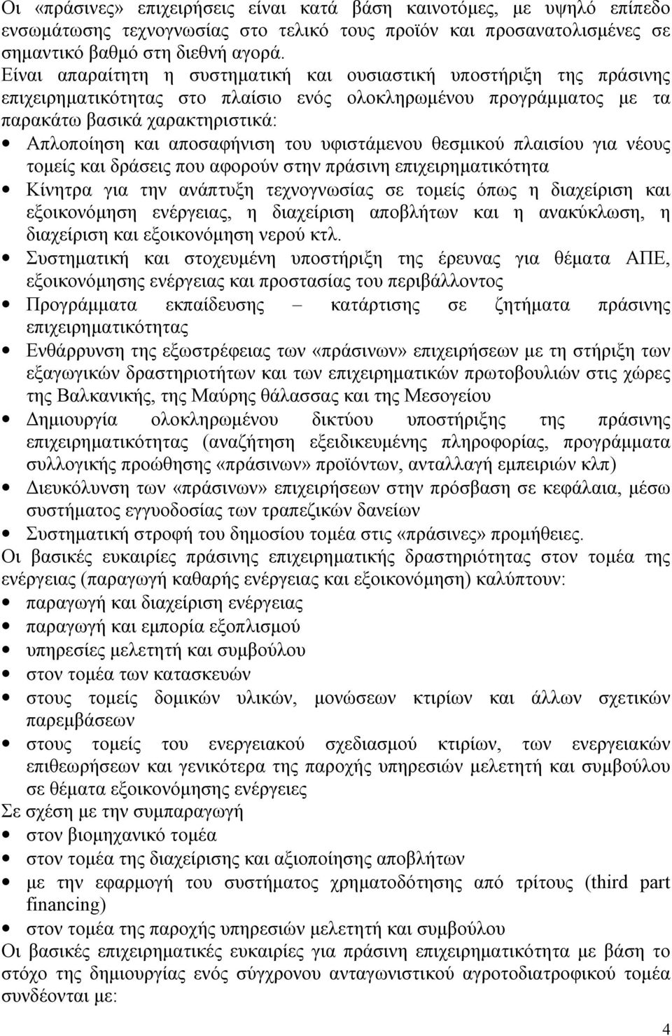 του υφιστάμενου θεσμικού πλαισίου για νέους τομείς και δράσεις που αφορούν στην πράσινη επιχειρηματικότητα Κίνητρα για την ανάπτυξη τεχνογνωσίας σε τομείς όπως η διαχείριση και εξοικονόμηση