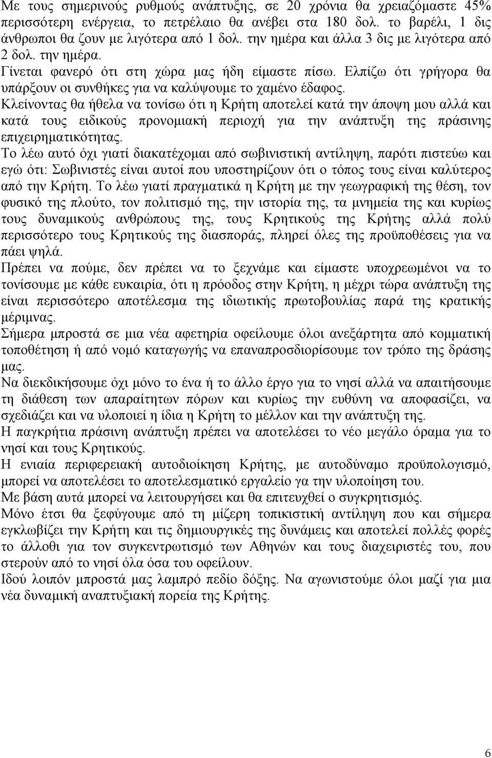 Κλείνοντας θα ήθελα να τονίσω ότι η Κρήτη αποτελεί κατά την άποψη μου αλλά και κατά τους ειδικούς προνομιακή περιοχή για την ανάπτυξη της πράσινης επιχειρηματικότητας.