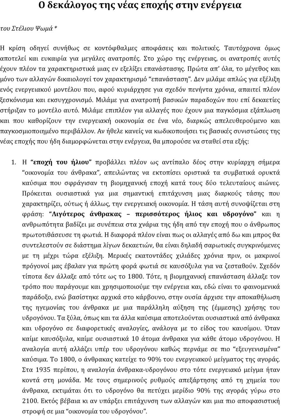 Δεν μιλάμε απλώς για εξέλιξη ενός ενεργειακού μοντέλου που, αφού κυριάρχησε για σχεδόν πενήντα χρόνια, απαιτεί πλέον ξεσκόνισμα και εκσυγχρονισμό.