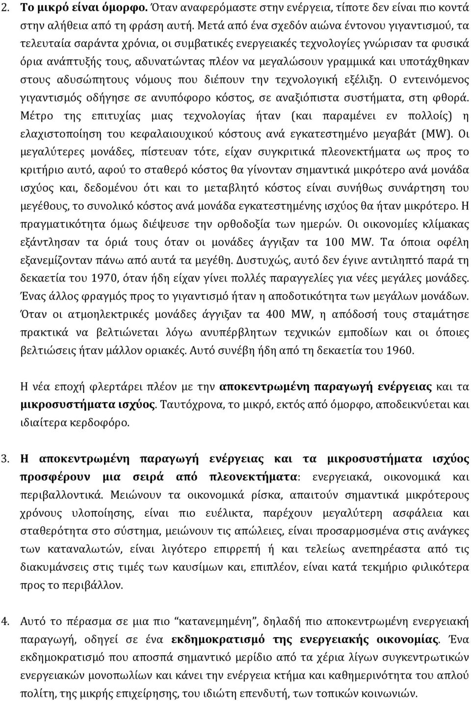 υποτάχθηκαν στους αδυσώπητους νόμους που διέπουν την τεχνολογική εξέλιξη. Ο εντεινόμενος γιγαντισμός οδήγησε σε ανυπόφορο κόστος, σε αναξιόπιστα συστήματα, στη φθορά.