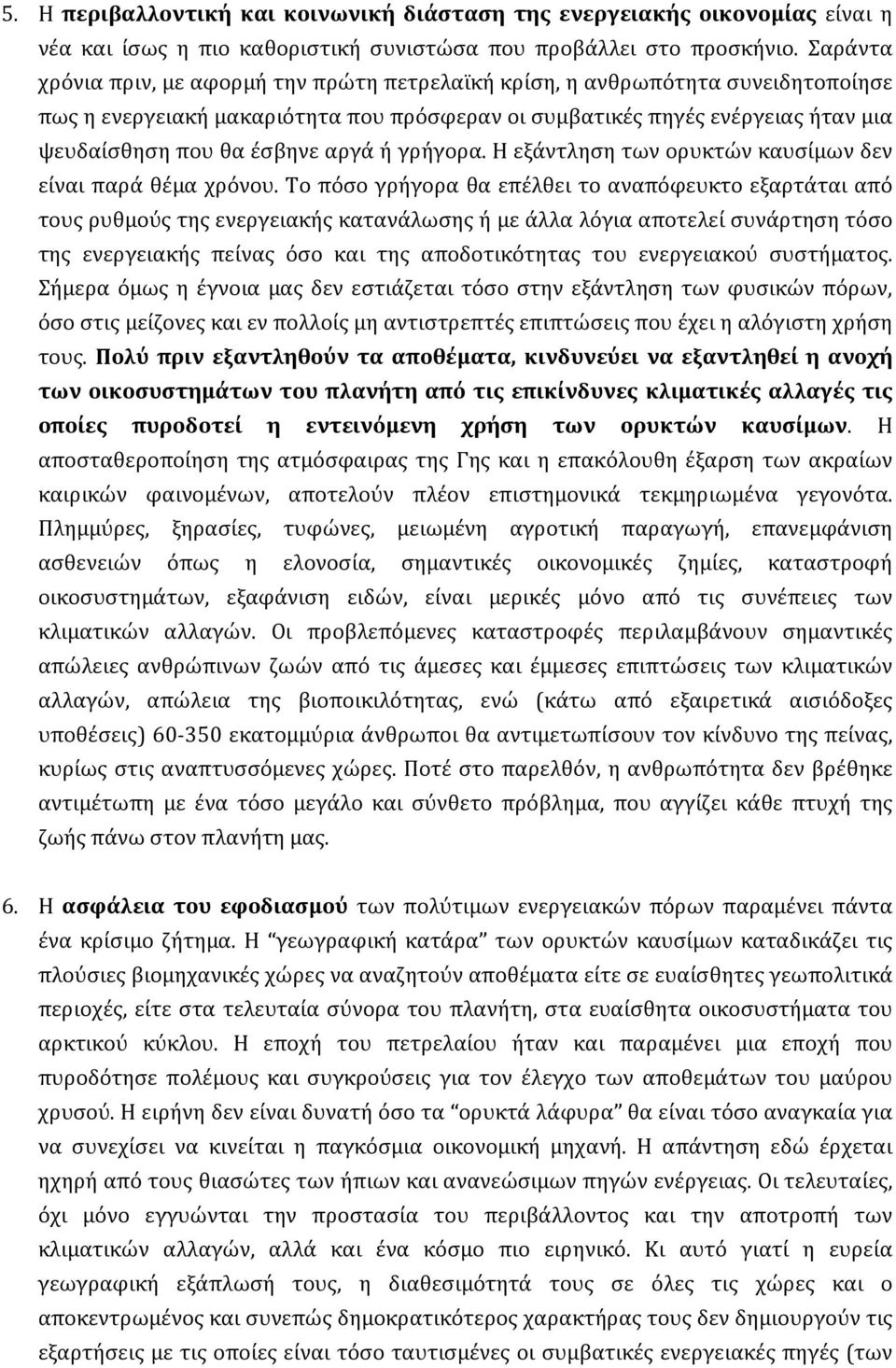 αργά ή γρήγορα. Η εξάντληση των ορυκτών καυσίμων δεν είναι παρά θέμα χρόνου.