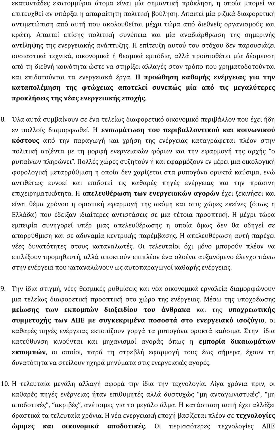 Απαιτεί επίσης πολιτική συνέπεια και μία αναδιάρθρωση της σημερινής αντίληψης της ενεργειακής ανάπτυξης.