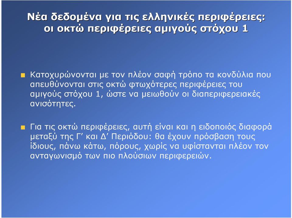 διαπεριφερειακές ανισότητες.