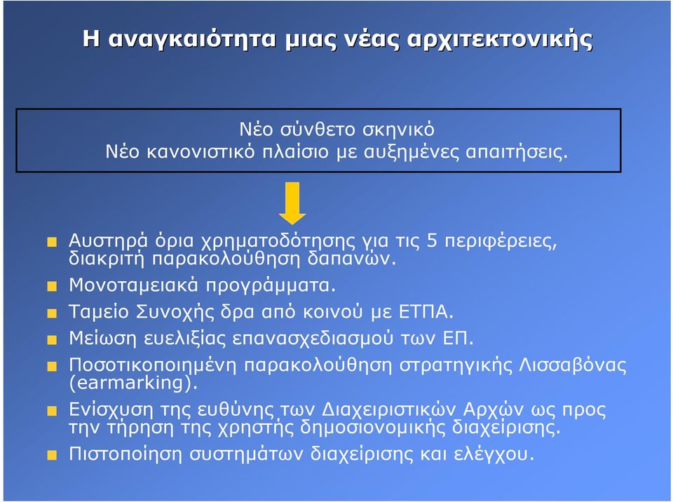 Ταµείο Συνοχής δρα από κοινού µε ΕΤΠΑ. Μείωση ευελιξίας επανασχεδιασµού των ΕΠ.