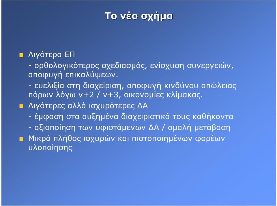 - ευελιξία στη διαχείριση, αποφυγή κινδύνου απώλειας πόρων λόγω ν+2 / ν+3, οικονοµίες κλίµακας.