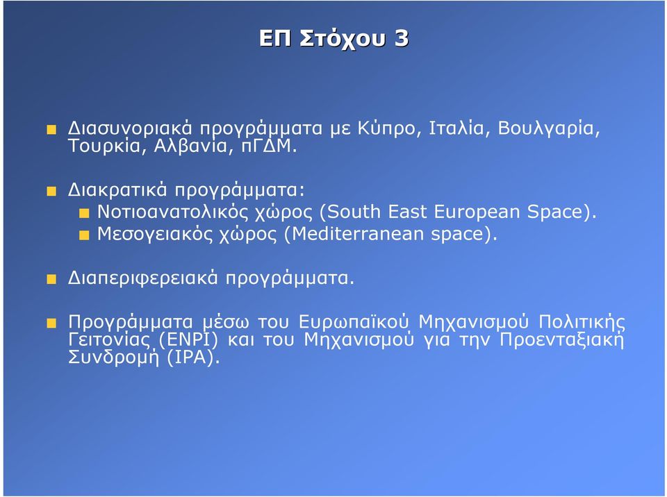 Μεσογειακός χώρος (Mediterranean space). ιαπεριφερειακά προγράµµατα.