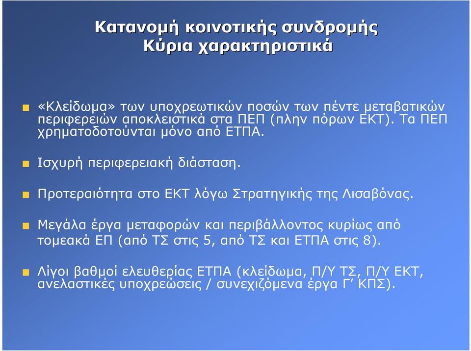 Προτεραιότητα στο ΕΚΤ λόγω Στρατηγικής της Λισαβόνας.