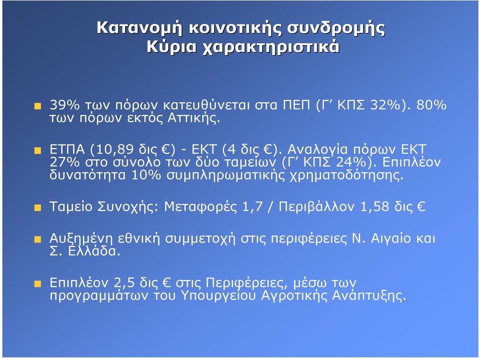 Αναλογία πόρων ΕΚΤ 27% στο σύνολο των δύο ταµείων (Γ ΚΠΣ 24%). Επιπλέον δυνατότητα 10% συµπληρωµατικής χρηµατοδότησης.