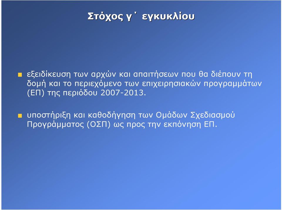 προγραµµάτων (ΕΠ) της περιόδου 2007-2013.