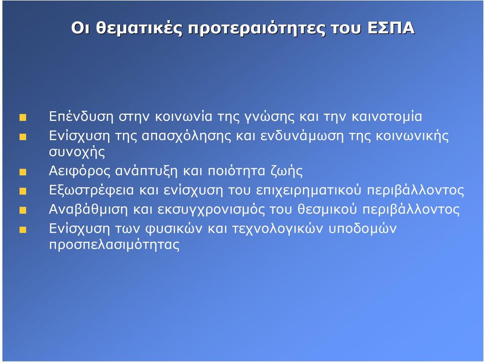 ποιότητα ζωής Εξωστρέφεια και ενίσχυση του επιχειρηµατικού περιβάλλοντος Αναβάθµιση και