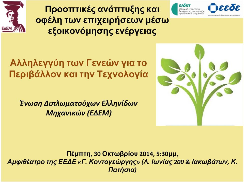 Ένωση Διπλωματούχων Ελληνίδων Μηχανικών (ΕΔΕΜ) Πέμπτη,30 Οκτωβρίου 2014,