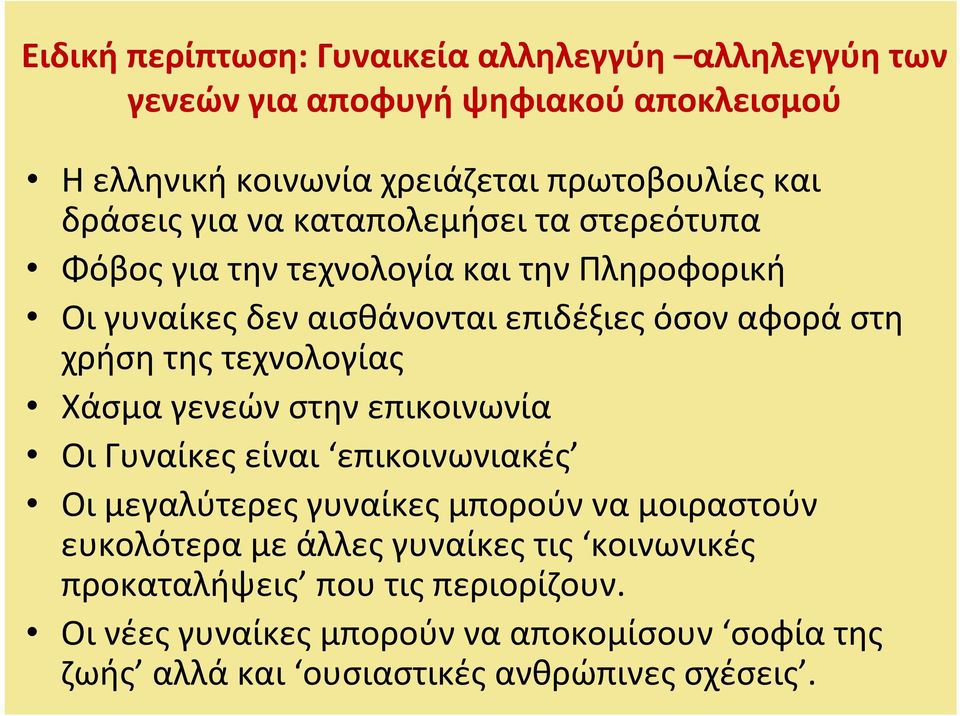 της τεχνολογίας Χάσμα γενεών στην επικοινωνία Οι Γυναίκες είναι επικοινωνιακές Οι μεγαλύτερες γυναίκες μπορούν να μοιραστούν ευκολότερα με άλλες