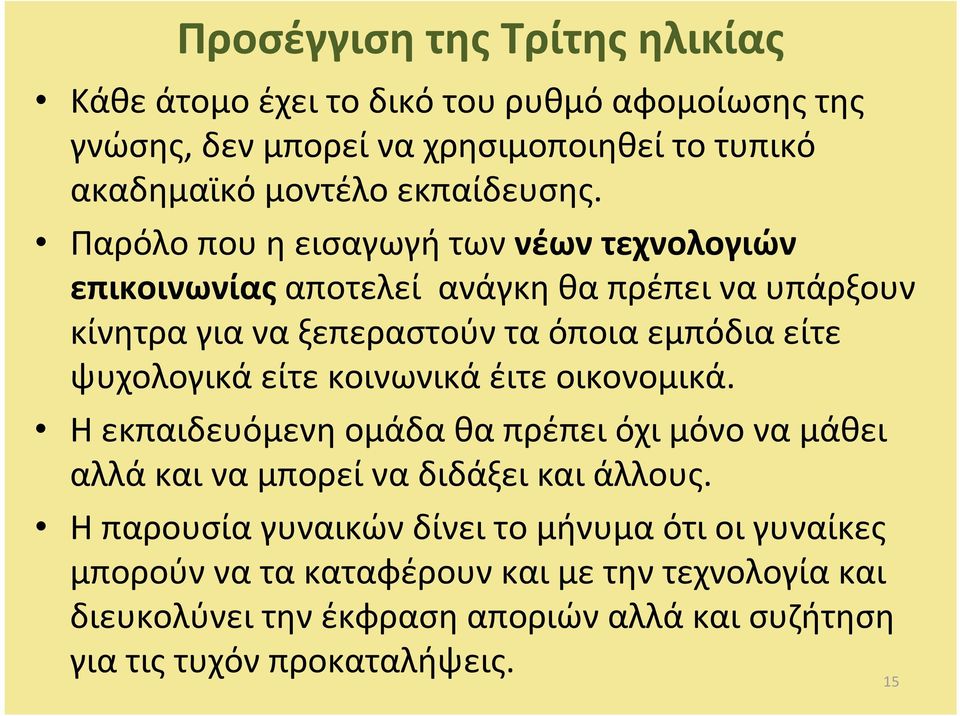 ψυχολογικά είτε κοινωνικά έιτε οικονομικά. Ηεκπαιδευόμενηομάδαθαπρέπειόχιμόνοναμάθει αλλάκαιναμπορείναδιδάξεικαιάλλους.