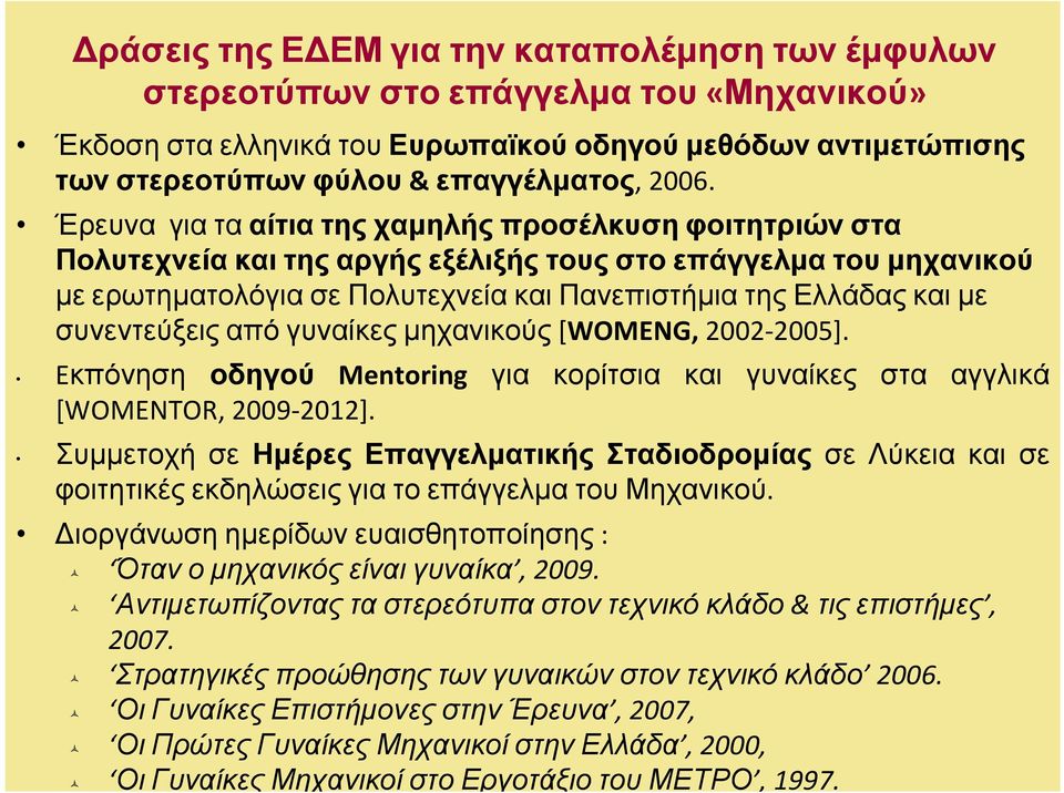 συνεντεύξεις από γυναίκες μηχανικούς [WOMENG, 2002 2005]. Eκπόνηση οδηγού Mentoring για κορίτσια και γυναίκες στα αγγλικά [WOMENTOR, 2009 2012].