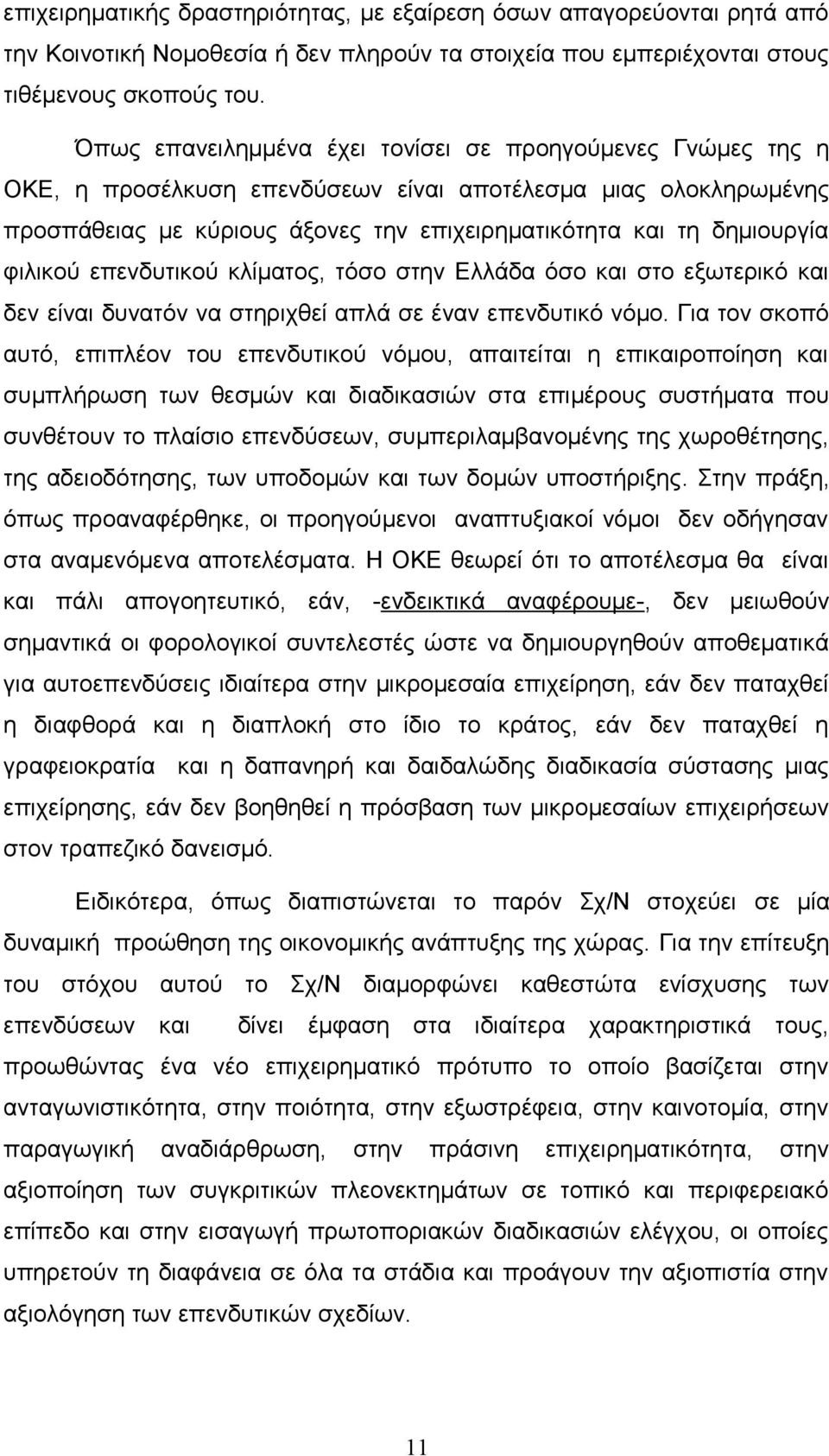 φιλικού επενδυτικού κλίματος, τόσο στην Ελλάδα όσο και στο εξωτερικό και δεν είναι δυνατόν να στηριχθεί απλά σε έναν επενδυτικό νόμο.