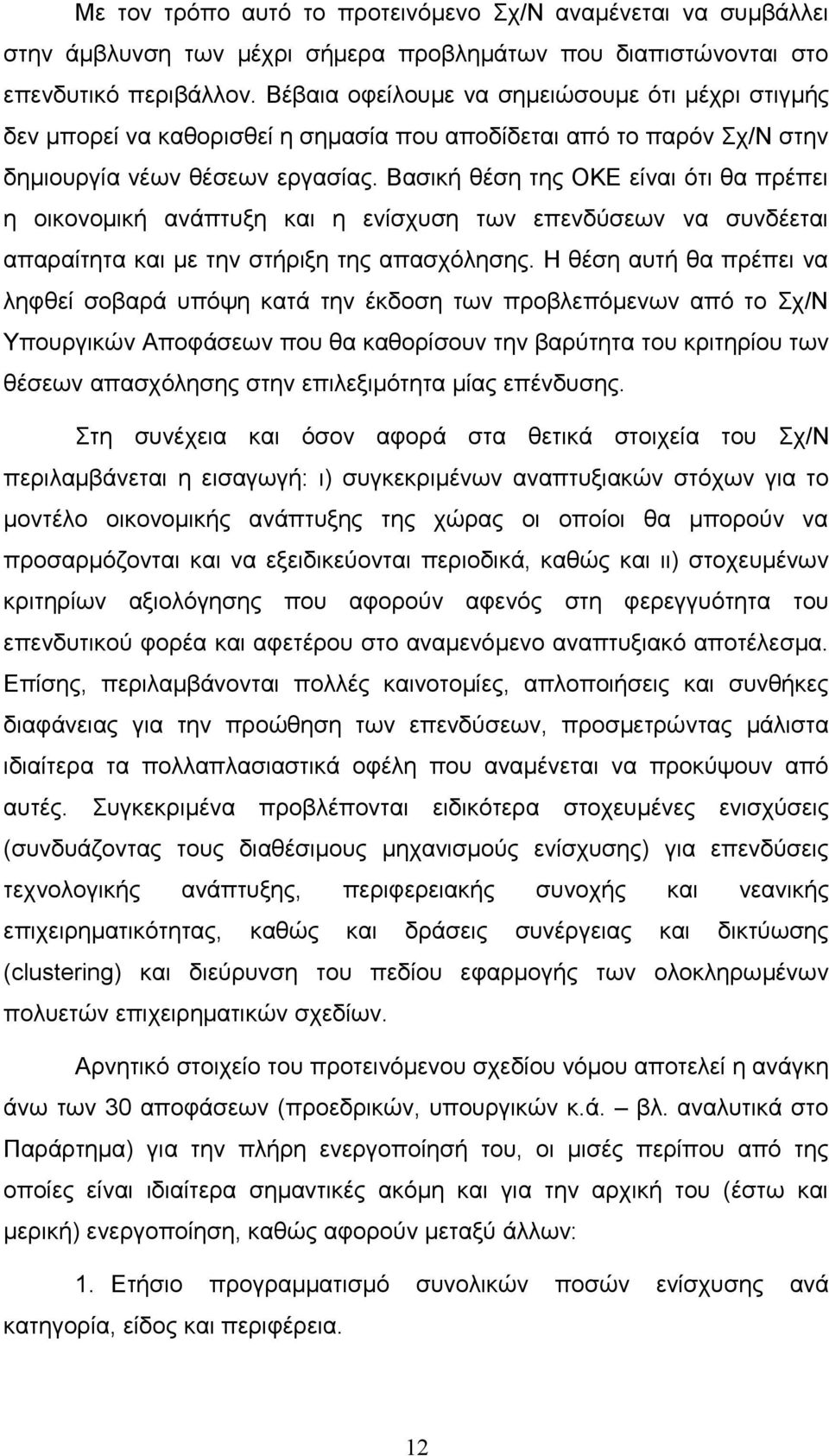 Βασική θέση της ΟΚΕ είναι ότι θα πρέπει η οικονομική ανάπτυξη και η ενίσχυση των επενδύσεων να συνδέεται απαραίτητα και με την στήριξη της απασχόλησης.