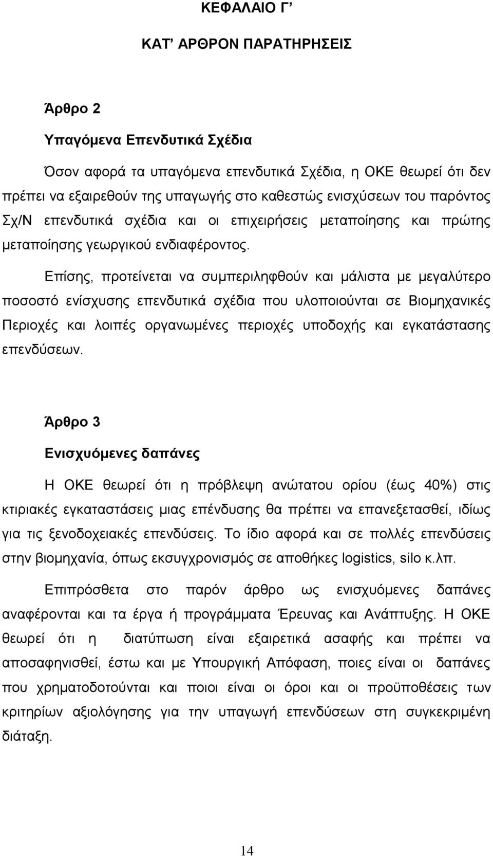 Επίσης, προτείνεται να συμπεριληφθούν και μάλιστα με μεγαλύτερο ποσοστό ενίσχυσης επενδυτικά σχέδια που υλοποιούνται σε Βιομηχανικές Περιοχές και λοιπές οργανωμένες περιοχές υποδοχής και εγκατάστασης