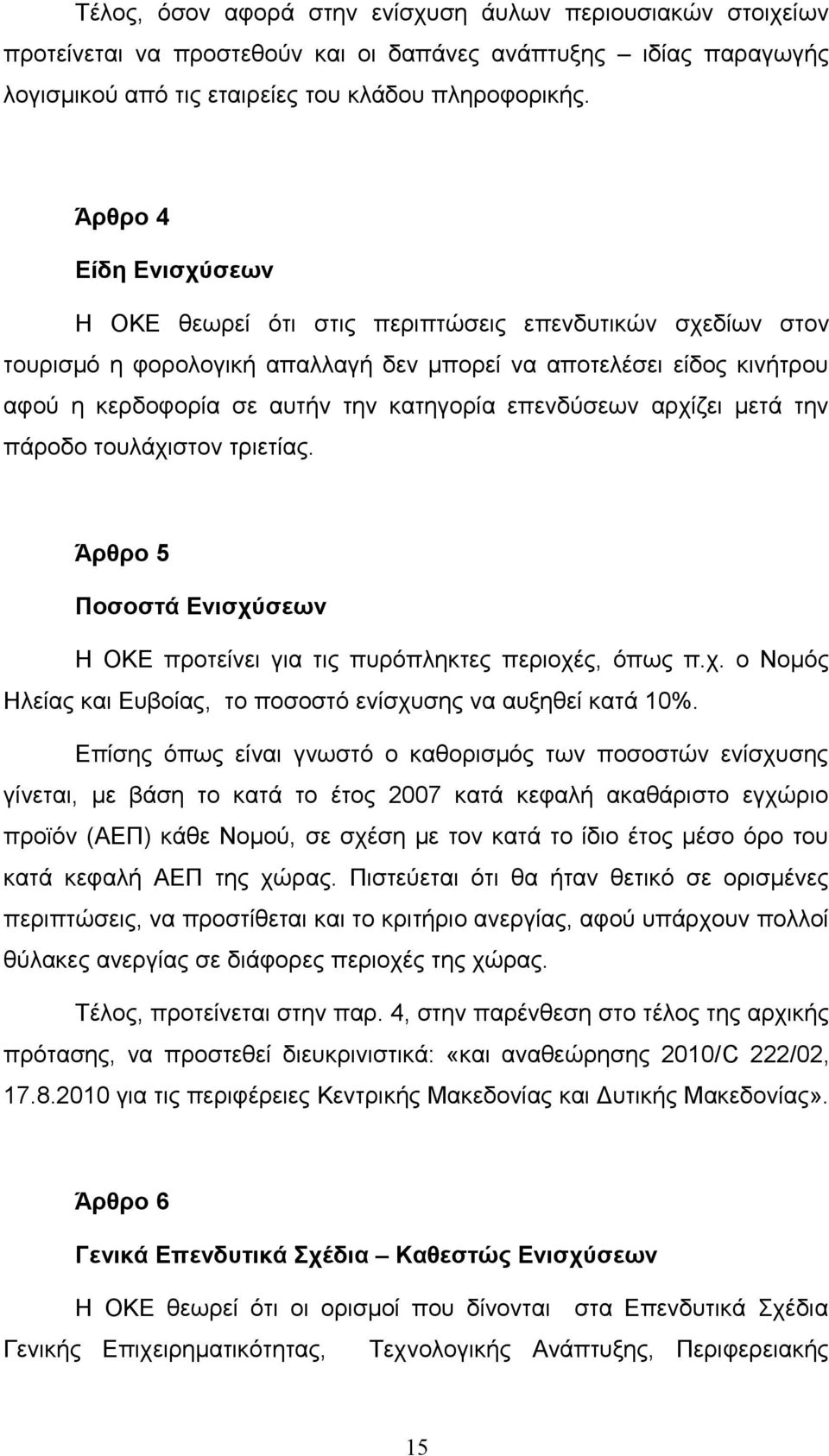 επενδύσεων αρχίζει μετά την πάροδο τουλάχιστον τριετίας. Άρθρο 5 Ποσοστά Ενισχύσεων Η ΟΚΕ προτείνει για τις πυρόπληκτες περιοχές, όπως π.χ. ο Νομός Ηλείας και Ευβοίας, το ποσοστό ενίσχυσης να αυξηθεί κατά 10%.