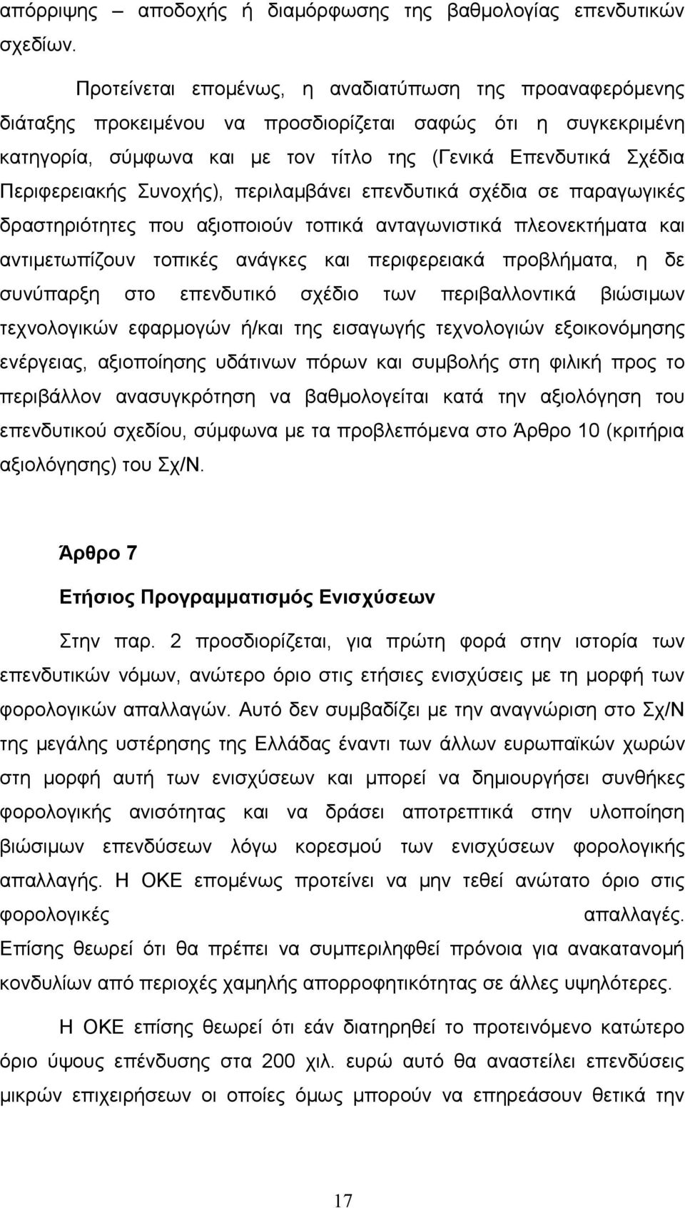 Περιφερειακής Συνοχής), περιλαμβάνει επενδυτικά σχέδια σε παραγωγικές δραστηριότητες που αξιοποιούν τοπικά ανταγωνιστικά πλεονεκτήματα και αντιμετωπίζουν τοπικές ανάγκες και περιφερειακά προβλήματα,