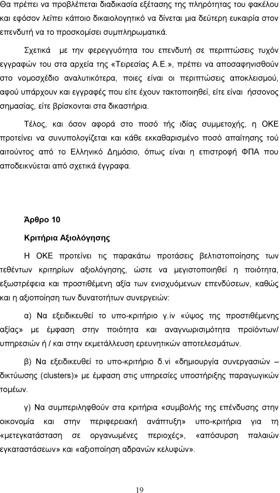 », πρέπει να αποσαφηνισθούν στο νομοσχέδιο αναλυτικότερα, ποιες είναι οι περιπτώσεις αποκλεισμού, αφού υπάρχουν και εγγραφές που είτε έχουν τακτοποιηθεί, είτε είναι ήσσονος σημασίας, είτε βρίσκονται