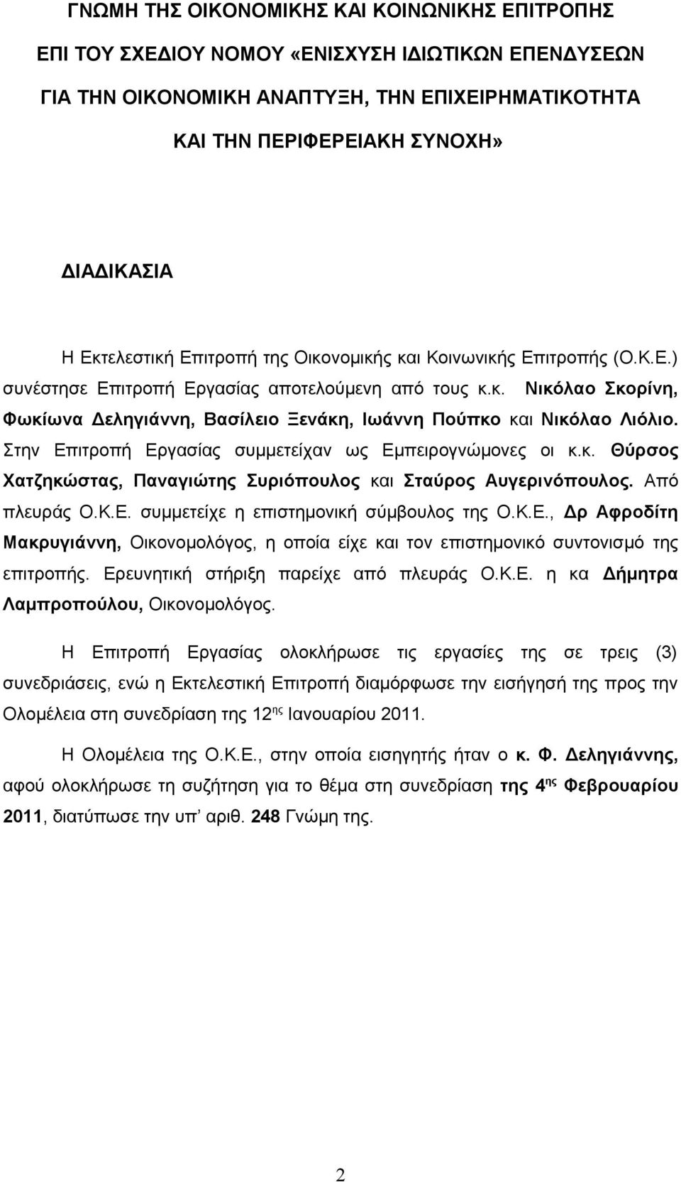 Στην Επιτροπή Εργασίας συμμετείχαν ως Εμπειρογνώμονες οι κ.κ. Θύρσος Χατζηκώστας, Παναγιώτης Συριόπουλος και Σταύρος Αυγερινόπουλος. Από πλευράς Ο.Κ.Ε. συμμετείχε η επιστημονική σύμβουλος της Ο.Κ.Ε., Δρ Αφροδίτη Μακρυγιάννη, Οικονομολόγος, η οποία είχε και τον επιστημονικό συντονισμό της επιτροπής.