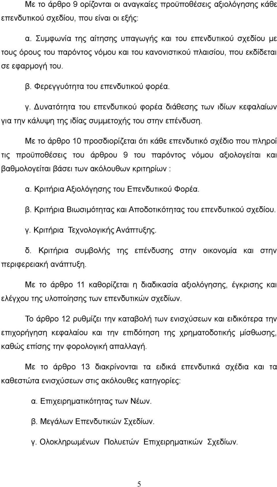 Δυνατότητα του επενδυτικού φορέα διάθεσης των ιδίων κεφαλαίων για την κάλυψη της ιδίας συμμετοχής του στην επένδυση.