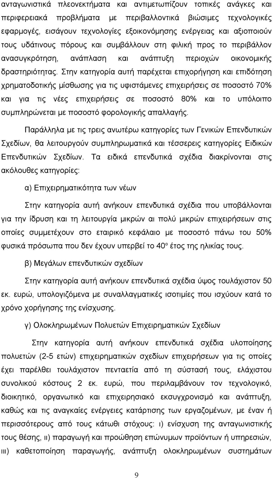 Στην κατηγορία αυτή παρέχεται επιχορήγηση και επιδότηση χρηματοδοτικής μίσθωσης για τις υφιστάμενες επιχειρήσεις σε ποσοστό 70% και για τις νέες επιχειρήσεις σε ποσοστό 80% και το υπόλοιπο