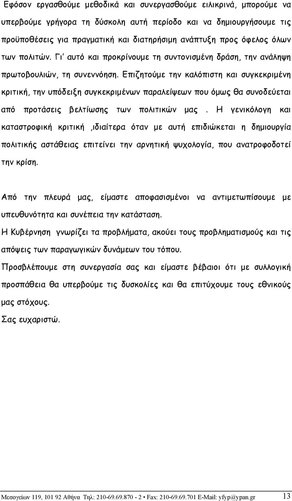 Επιζητούμε την καλόπιστη και συγκεκριμένη κριτική, την υπόδειξη συγκεκριμένων παραλείψεων που όμως θα συνοδεύεται από προτάσεις βελτίωσης των πολιτικών μας.