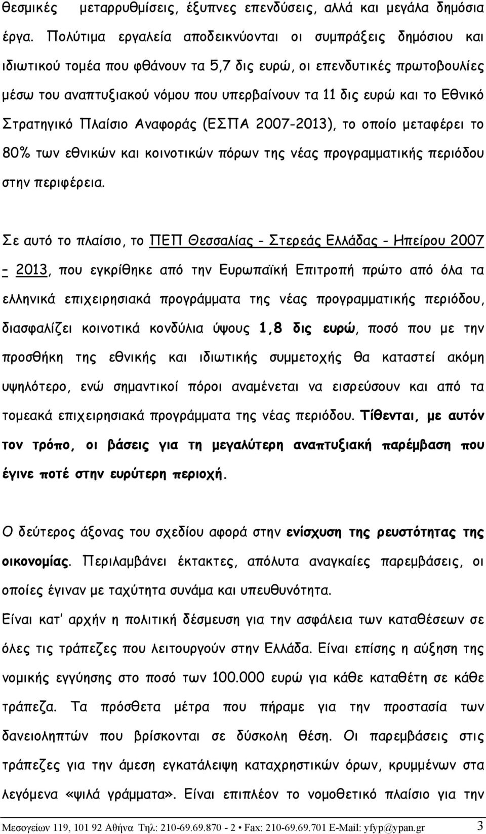 Εθνικό Στρατηγικό Πλαίσιο Αναφοράς (ΕΣΠΑ 2007-2013), το οποίο μεταφέρει το 80% των εθνικών και κοινοτικών πόρων της νέας προγραμματικής περιόδου στην περιφέρεια.