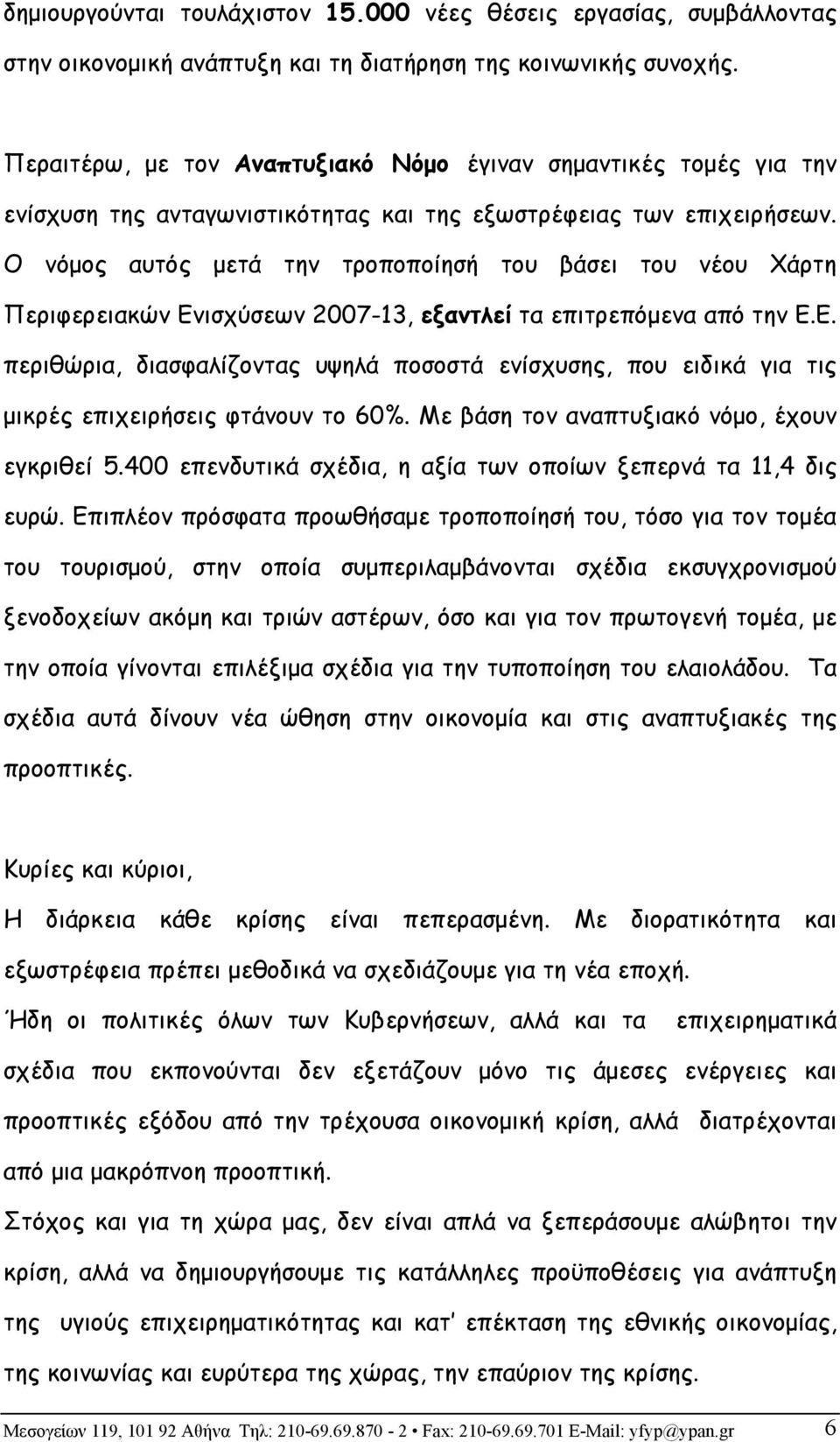 Ο νόμος αυτός μετά την τροποποίησή του βάσει του νέου Χάρτη Περιφερειακών Ενισχύσεων 2007-13, εξαντλεί τα επιτρεπόμενα από την Ε.Ε. περιθώρια, διασφαλίζοντας υψηλά ποσοστά ενίσχυσης, που ειδικά για τις μικρές επιχειρήσεις φτάνουν το 60%.