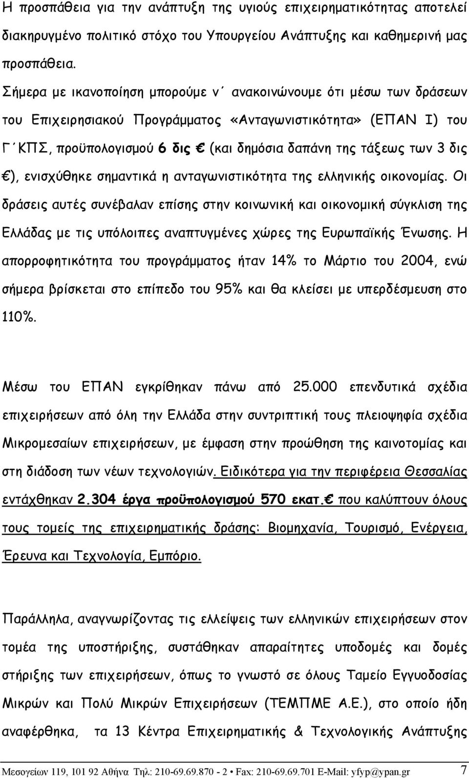 δις ), ενισχύθηκε σημαντικά η ανταγωνιστικότητα της ελληνικής οικονομίας.